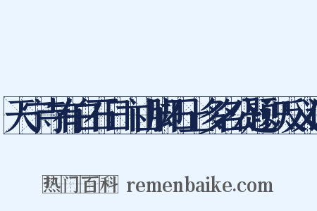 天宁寺有白石日卞山脚石上多名公题识反义词是什么意思的图片